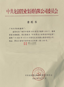 黑龍江省國企中共龍創(chuàng)置業(yè)集團(tuán)黨委購買黨徽公函