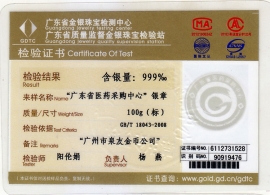 廣東省某政府單位純銀紀(jì)念幣鑒定證書