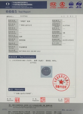 廣東省質監(jiān)白銀純銀紀念幣章檢驗報告