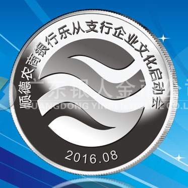 2016年8月　佛山定制　順德農(nóng)商銀行定制純銀紀念銀章、銀質(zhì)紀念章