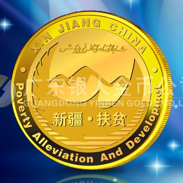 2011年4月：定制新疆政府純金紀(jì)念章訂做純金紀(jì)念章定作