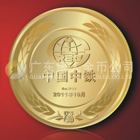 2011年9月中國(guó)中鐵紀(jì)念金章定制,純金金章黃金紀(jì)念章定做