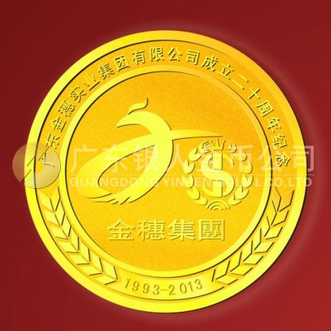 2013年6月：廣東金穗集團(tuán)成立20周年金質(zhì)紀(jì)念章定做