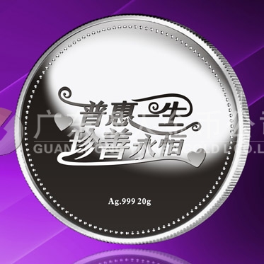 2015年8月定做　普惠一生、珍善永恒系列千足銀紀念章定做