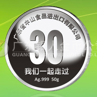 2015年11月制作　廣東中山食品進(jìn)出口公司30周年慶純銀紀(jì)念章制作