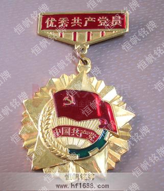優(yōu)秀共產(chǎn)黨員榮譽(yù)獎(jiǎng)?wù)?優(yōu)秀共產(chǎn)黨員榮譽(yù)勛章