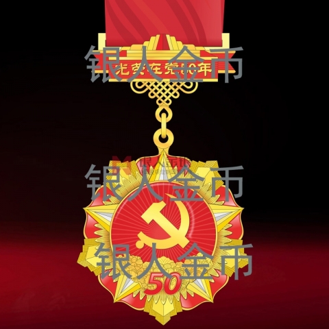 （委托授權(quán)）“光榮在黨50年”紀(jì)念章