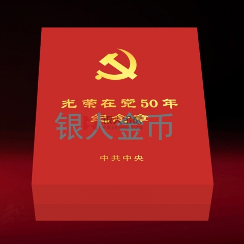 （委托授權(quán)）“光榮在黨50年”紀(jì)念章