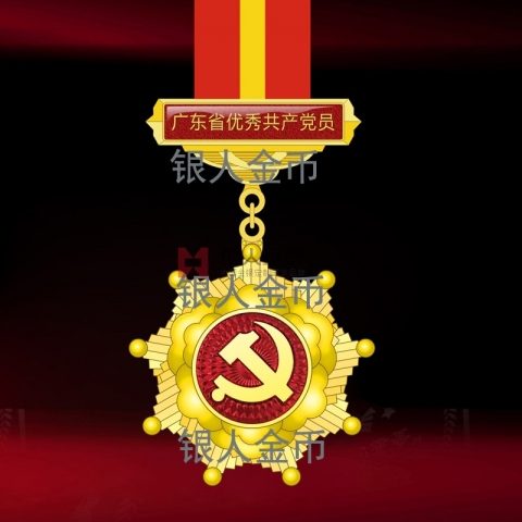 廣東省委組織部?jī)蓛?yōu)一先優(yōu)秀共產(chǎn)黨員紀(jì)念章獎(jiǎng)牌獎(jiǎng)?wù)伦C書