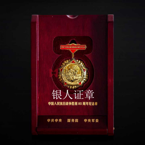 中共中央抗日戰(zhàn)爭(zhēng)勝利80周年紀(jì)念章