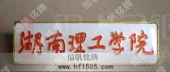 湖南理工學(xué)院?；?院校徽章,院校胸章