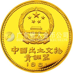 中國(guó)出土文物（青銅器）金銀紀(jì)念幣（第1組）1/4盎司圓形金質(zhì)紀(jì)念幣