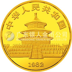 1982版熊貓紀念金幣1盎司圓形金質(zhì)紀念幣