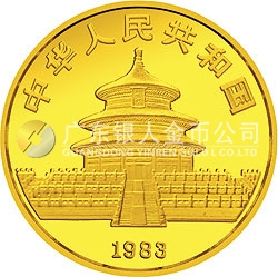 1983年版熊貓金銀銅紀(jì)念幣1/4盎司圓形金質(zhì)紀(jì)念幣