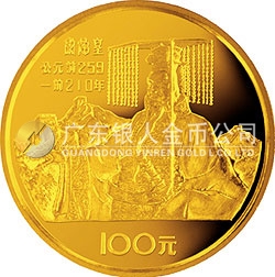 中國(guó)杰出歷史人物金銀紀(jì)念幣（第1組）1/3盎司圓形金質(zhì)紀(jì)念幣