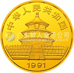 1991版熊貓金銀紀念幣1/2盎司圓形金質(zhì)紀念幣