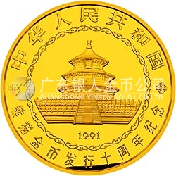 中國(guó)熊貓金幣發(fā)行10周年金銀紀(jì)念幣5公斤圓形金質(zhì)紀(jì)念幣