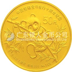 中國熊貓金幣發(fā)行10周年金銀紀念幣1盎司圓形金質(zhì)紀念幣