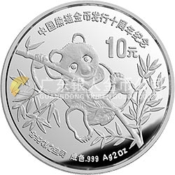 中國熊貓金幣發(fā)行10周年金銀紀念幣2盎司圓形銀質(zhì)紀念幣