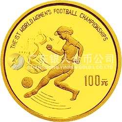第1屆世界女子足球錦標賽金銀紀念幣8克圓形金質(zhì)紀念幣