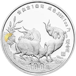 1991中國辛未（羊）年金銀鉑紀念幣1盎司圓形鉑質(zhì)紀念幣