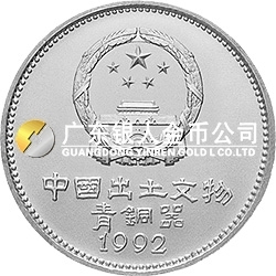 中國(guó)出土文物（青銅器）金銀紀(jì)念幣（第2組）15克圓形銀質(zhì)紀(jì)念幣