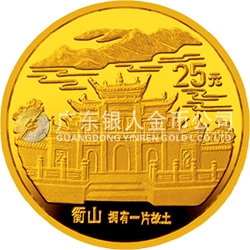 “擁有一片故土”中國名勝金銀紀(jì)念幣1/4盎司圓形金質(zhì)紀(jì)念幣