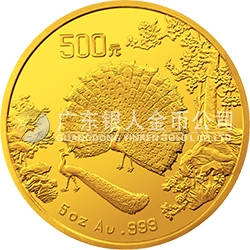 中國古代名畫系列（孔雀開屏）金銀紀(jì)念幣5盎司圓形金質(zhì)紀(jì)念幣