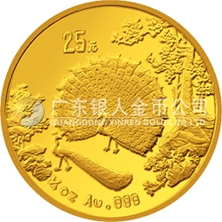 中國古代名畫系列（孔雀開屏）金銀紀(jì)念幣1/4盎司圓形金質(zhì)紀(jì)念幣