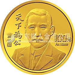 孫中山先生“天下為公”紀(jì)念金幣1盎司紀(jì)念幣