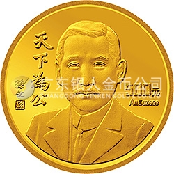孫中山先生“天下為公”紀(jì)念金幣5盎司紀(jì)念幣
