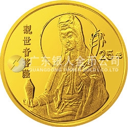 1994年觀音金銀紀(jì)念幣1/4盎司圓形金質(zhì)紀(jì)念幣