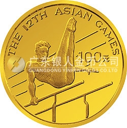 第12屆亞洲運(yùn)動(dòng)會(huì)金銀紀(jì)念幣8克圓形金質(zhì)紀(jì)念幣