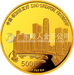 中國(guó)-新加坡友好金銀紀(jì)念幣5盎司圓形金質(zhì)紀(jì)念幣