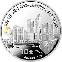 中國(guó)-新加坡友好金銀紀(jì)念幣1盎司圓形銀質(zhì)紀(jì)念幣