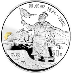 鄭成功金銀紀(jì)念幣5盎司圓形銀質(zhì)紀(jì)念幣