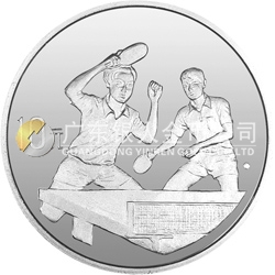 第43屆世界乒乓球錦標(biāo)賽金銀紀(jì)念幣1盎司圓形銀質(zhì)紀(jì)念幣