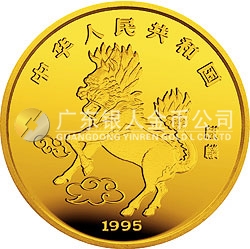 1995版麒麟金銀鉑及雙金屬紀念幣1/2盎司圓形金質(zhì)紀念幣
