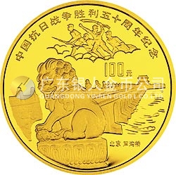 中國抗日戰(zhàn)爭(zhēng)勝利50周年金銀紀(jì)念幣1盎司圓形金質(zhì)紀(jì)念幣