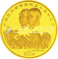中國抗日戰(zhàn)爭(zhēng)勝利50周年金銀紀(jì)念幣1/2盎司圓形金質(zhì)紀(jì)念幣