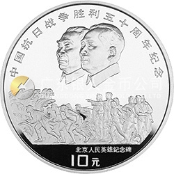 中國抗日戰(zhàn)爭(zhēng)勝利50周年金銀紀(jì)念幣1盎司圓形銀質(zhì)紀(jì)念幣
