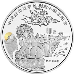 中國抗日戰(zhàn)爭(zhēng)勝利50周年金銀紀(jì)念幣1盎司圓形銀質(zhì)紀(jì)念幣