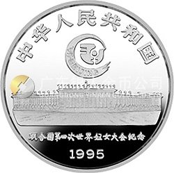 聯(lián)合國第4屆世界婦女大會銀及雙金屬紀(jì)念幣1盎司圓形銀質(zhì)紀(jì)念幣