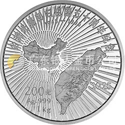 臺(tái)灣光復(fù)回歸祖國(guó)50周年金銀紀(jì)念幣1公斤圓形銀質(zhì)紀(jì)念幣