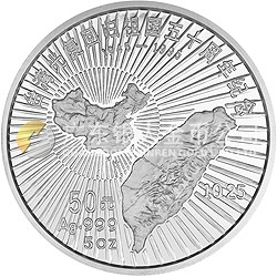 臺(tái)灣光復(fù)回歸祖國(guó)50周年金銀紀(jì)念幣5盎司圓形銀質(zhì)紀(jì)念幣