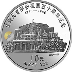 臺(tái)灣光復(fù)回歸祖國(guó)50周年金銀紀(jì)念幣1盎司圓形銀質(zhì)紀(jì)念幣