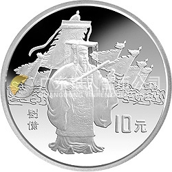 中國(guó)古典文學(xué)名著《三國(guó)演義》金銀紀(jì)念幣（第1組）27克圓形銀質(zhì)紀(jì)念幣