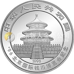 1996北京國際錢幣博覽會紀(jì)念銀幣1盎司圓形銀質(zhì)紀(jì)念幣