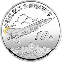 中國航空工業(yè)創(chuàng)建45周年紀念銀幣1盎司圓形銀質(zhì)紀念幣