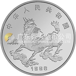 1996版麒麟金銀鉑紀(jì)念幣1盎司圓形銀質(zhì)紀(jì)念幣